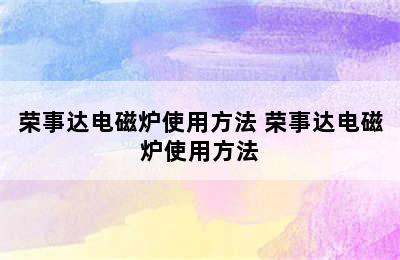 荣事达电磁炉使用方法 荣事达电磁炉使用方法